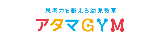 思考力を鍛える幼児教室 アタマGYM