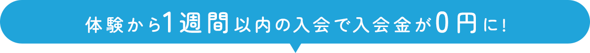 体験から1週間以内の入会で入会金が0円に！