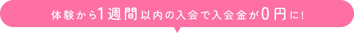 体験から1週間以内の入会で入会金が0円に！