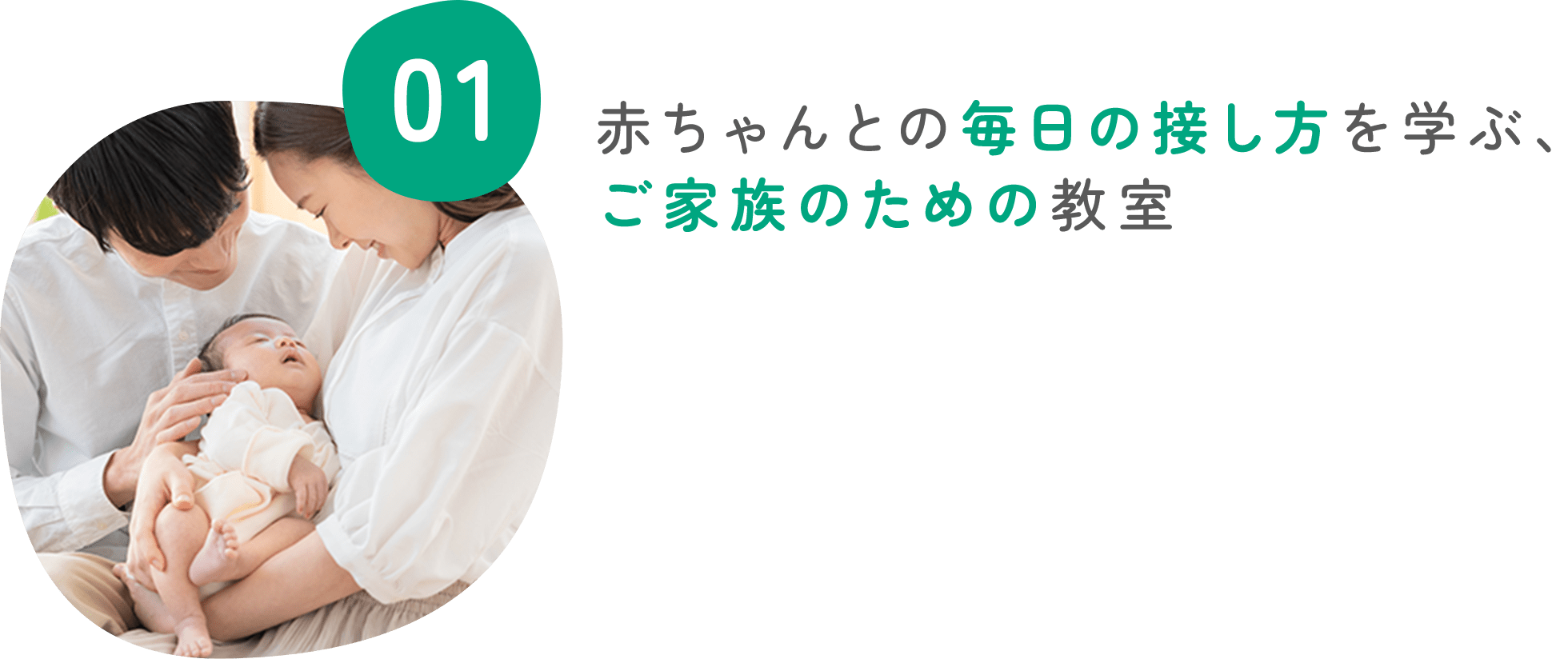 赤ちゃんとの毎日の接し方を学ぶ、ご家族のための教室