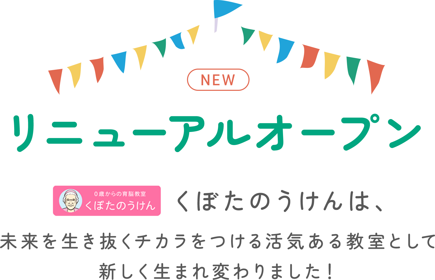 NEW リニューアルオープン kubotaのうけんは、未来を生き抜くチカラをつける活気ある教室として新しく生まれ変わりました！