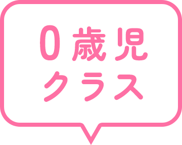 0歳児クラス