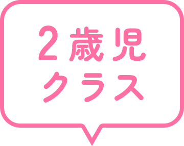 2歳児クラス