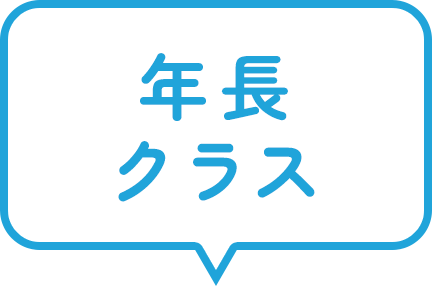 年長クラス