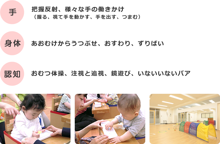 0歳児クラス （1か月～6か月）のカリキュラム