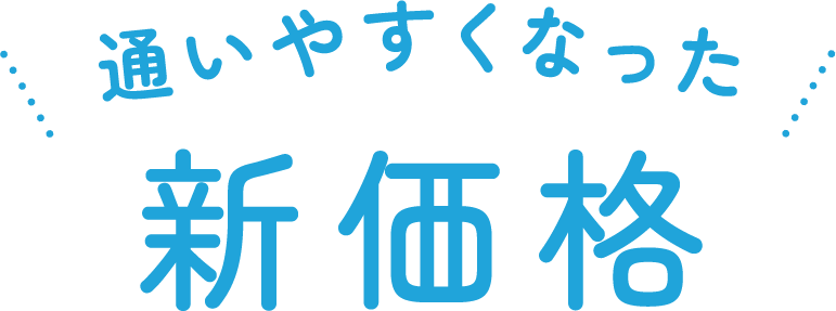 通いやすくなった 新価格