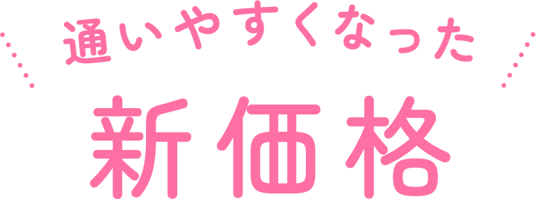 通いやすくなった 新価格