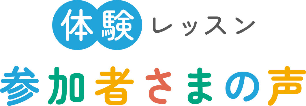 体験レッスン 参加者さまの声