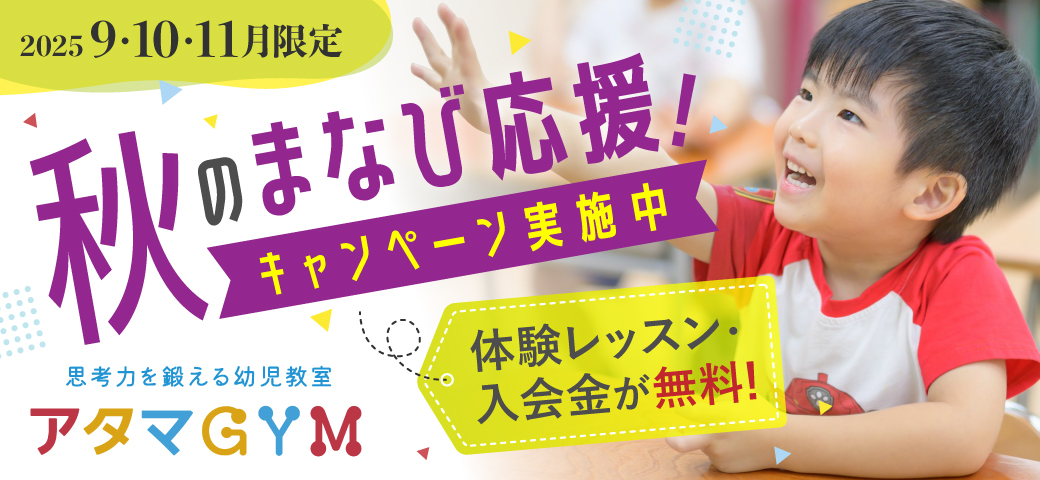 秋のまなび応援！キャンペーン実施中！体験レッスン＆入会金無料！