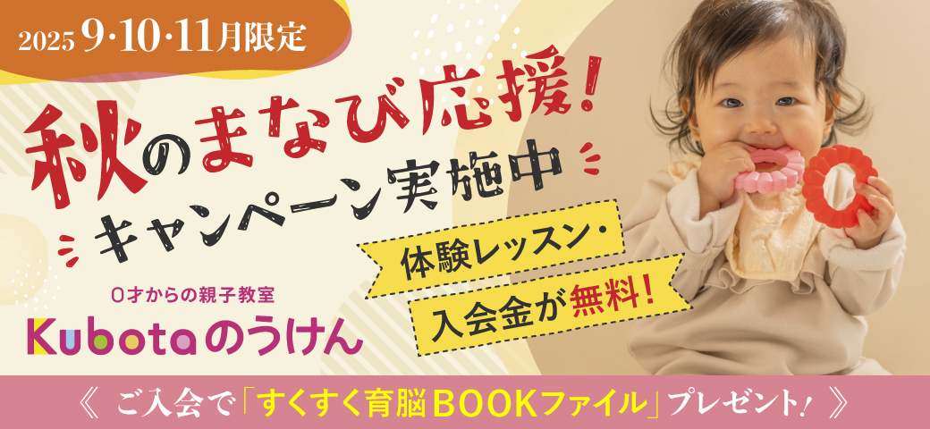 秋のまなび応援！キャンペーン実施中！体験レッスン＆入会金無料！