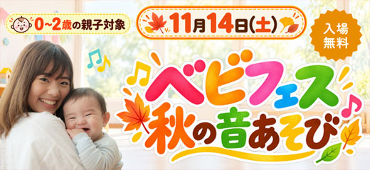 0～2歳の親子対象 11月14日(土) 入場無料 ベビフェス秋の音あそび♪