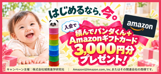 はじめるなら、今。10月・11月入会で積んでパンダくん＋Amazonギフトカード3,000円分プレゼントキャンペーン開催中！