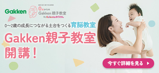 Gakken 0～2歳の成長につながる土台をつくる育脳教室「Gakken親子教室」開講！by くぼたのうけん