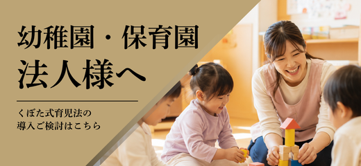 幼稚園・保育園 法人様へ
