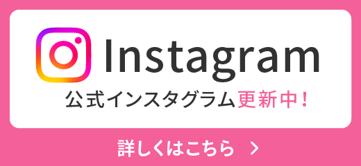 公式インスタグラム更新中