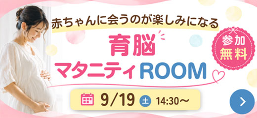 赤ちゃんに会うのが楽しみになる、育脳マタニティROOM 9月19日（土）参加無料／14:30～