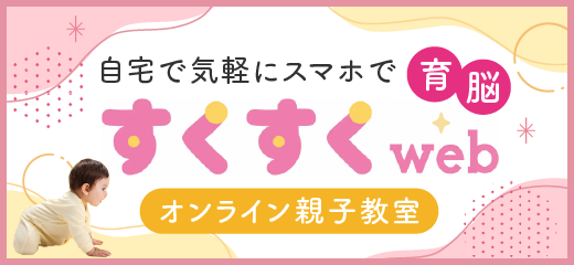 すくすくWEbでお家にいながらスマホで育脳