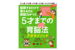 暗算するだけで考える力と算数力がつく 5才までの育脳法