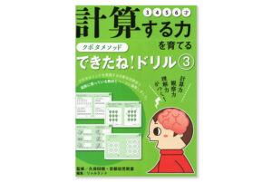 計算する力を育てる できたね！ドリル３