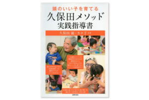 頭のいい子を育てる 久保田メソッド実践指導書