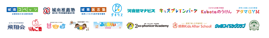 城南コベッツ・城南推薦塾・城南医志塾・デキタス・河合塾マナビス・キッズブレンパーク・Kubotaのうけん・アタマGYM・りんご塾・ルミナ保育園・ナーサリー・ふぇありぃ保育園・Zoo-phonics Academy・城南Kids After School・久ケ原スイミングクラブ