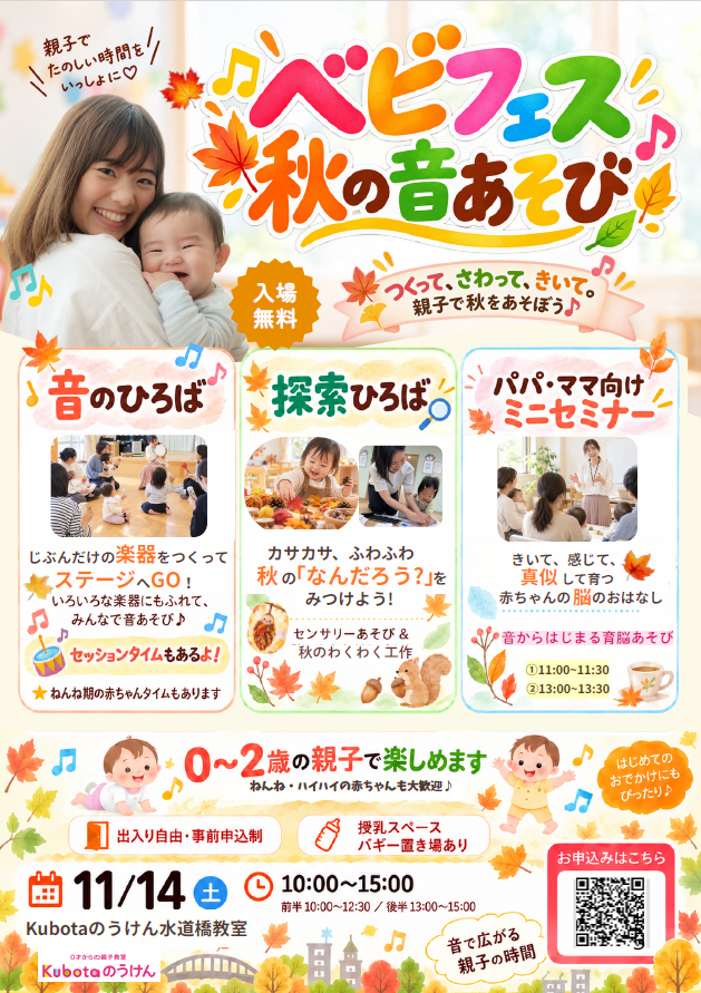 0〜2歳親子イベント『ベビフェス 秋の音あそび』