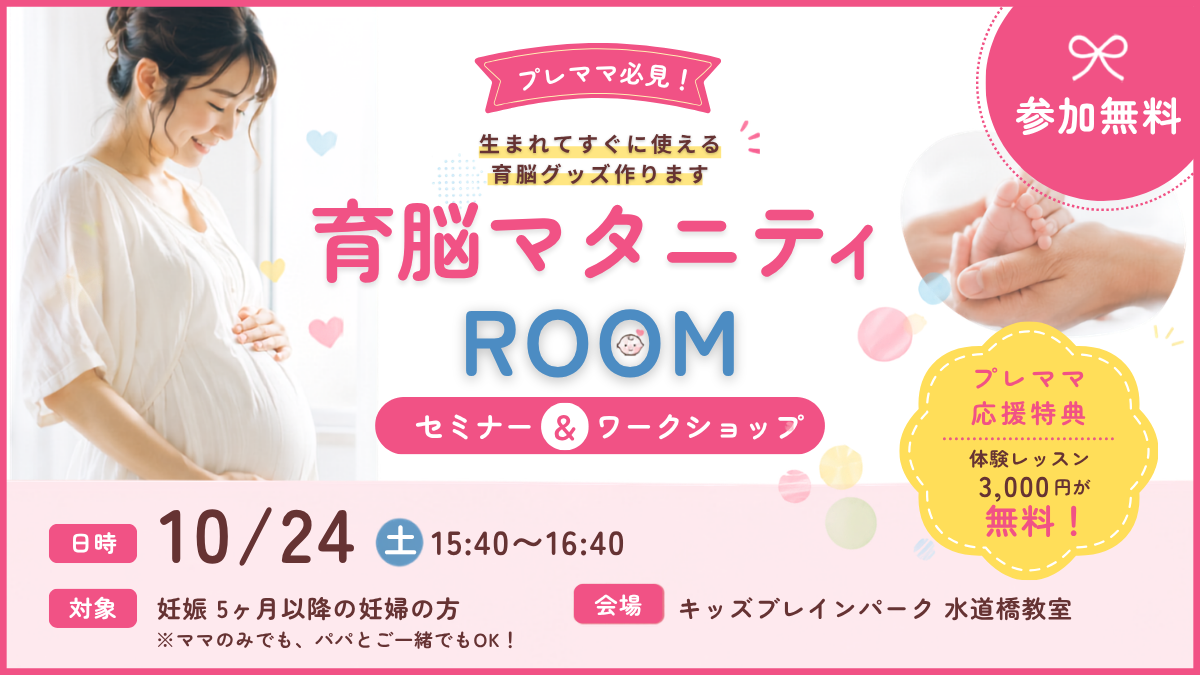 育脳マタニティROOM 10月24日開催